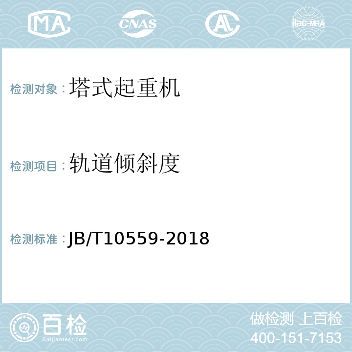 轨道倾斜度 JB/T 10559-2018 起重机械无损检测 钢焊缝超声检测