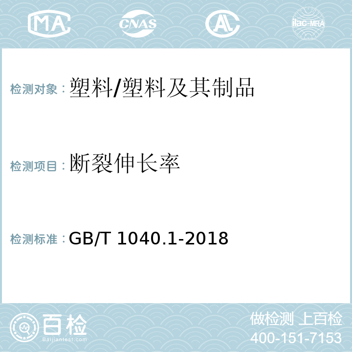 斷裂伸長率 塑料 拉伸性能的測定 第1部分：總則 /GB/T 1040.1-2018