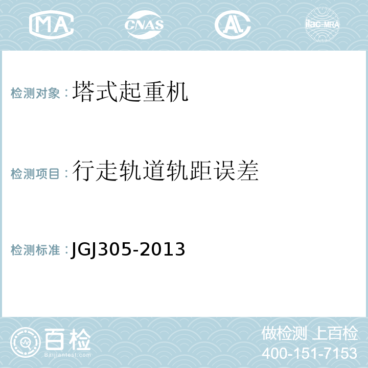 行走轨道轨距误差 建筑施工升降设备设施检验标准 JGJ305-2013