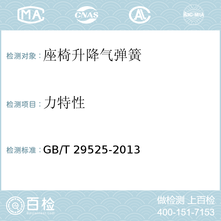 力特性 座椅升降气弹簧 技术条件GB/T 29525-2013