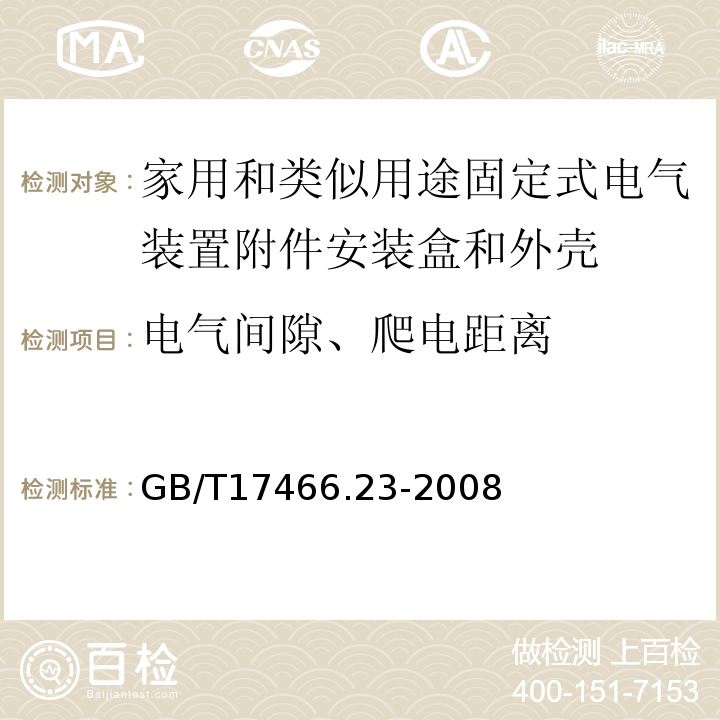 电气间隙、爬电距离 家用和类似用途固定式电气装置附件安装盒和外壳第23部分：地面安装盒和外壳的特殊要求 GB/T17466.23-2008