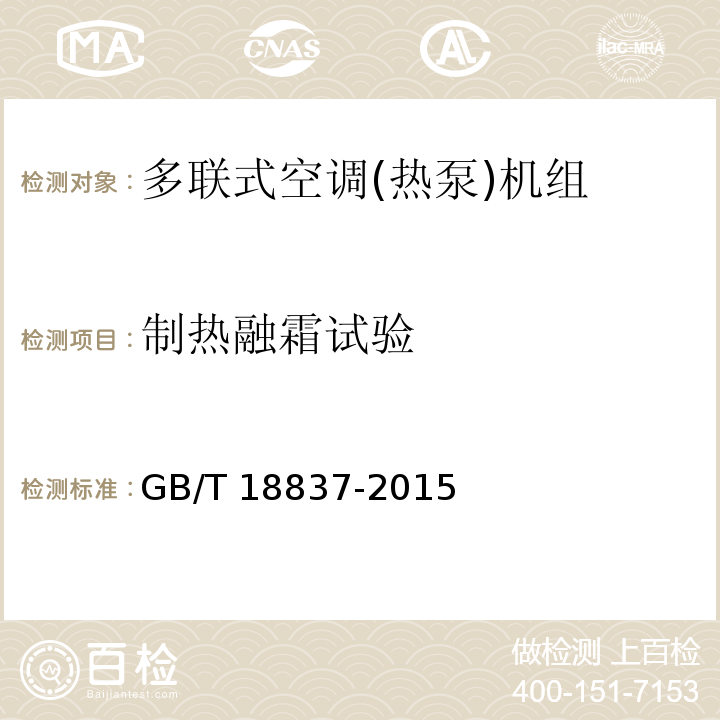 制热融霜试验 多联式空调(热泵)机组GB/T 18837-2015