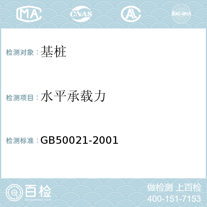 水平承载力 岩土工程勘察规范 GB50021-2001（2009版）