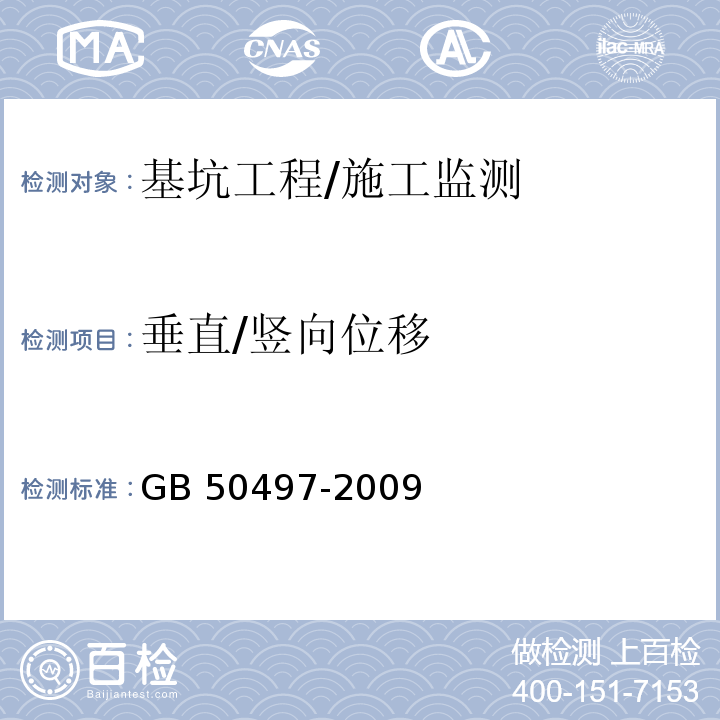 垂直/竖向位移 建筑基坑工程监测技术规范 /GB 50497-2009