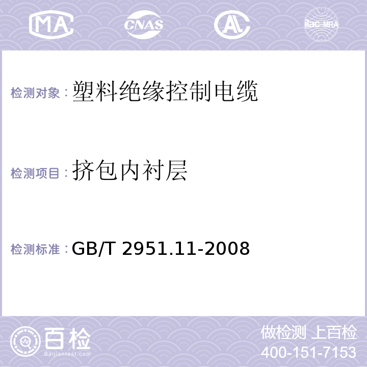 挤包内衬层 电缆和光缆绝缘和护套材料通用试验方法 第11部分：通用试验方法 厚度和外形尺寸测量 机械性能试验 GB/T 2951.11-2008（8.1）