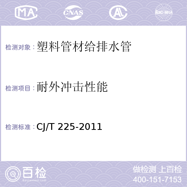 耐外冲击性能 埋地排水用钢带增强聚乙烯(PE)螺旋波纹管 CJ/T 225-2011