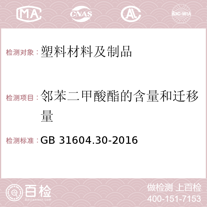 邻苯二甲酸酯的含量和迁移量 食品安全国家标准 食品接触材料及制品 邻苯二甲酸酯的测定和迁移量的测定GB 31604.30-2016