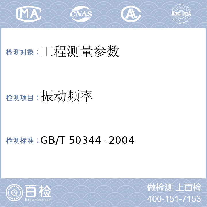 振动频率 GB/T 50344-2004 建筑结构检测技术标准(附条文说明)