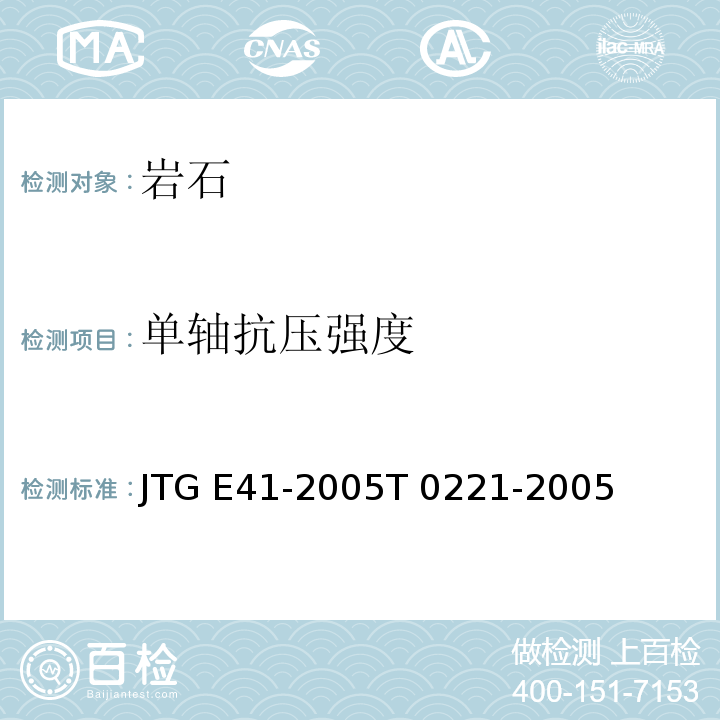 单轴抗压强度 公路工程岩石试验规程 JTG E41-2005T 0221-2005