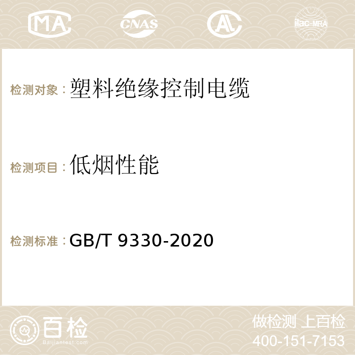 低烟性能 塑料绝缘控制电缆 GB/T 9330-2020