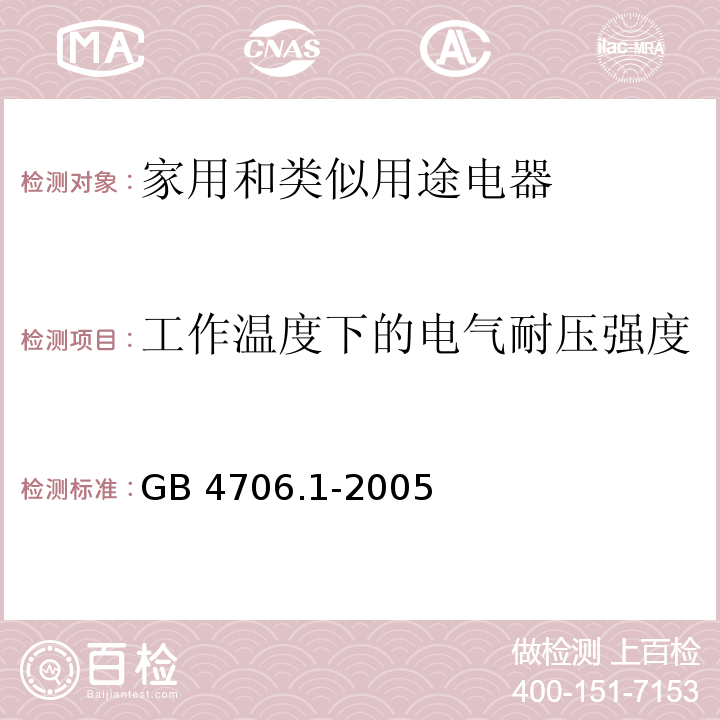 工作温度下的电气耐压强度 家用和类似用途电器的安全第1部分：通用要求GB 4706.1-2005