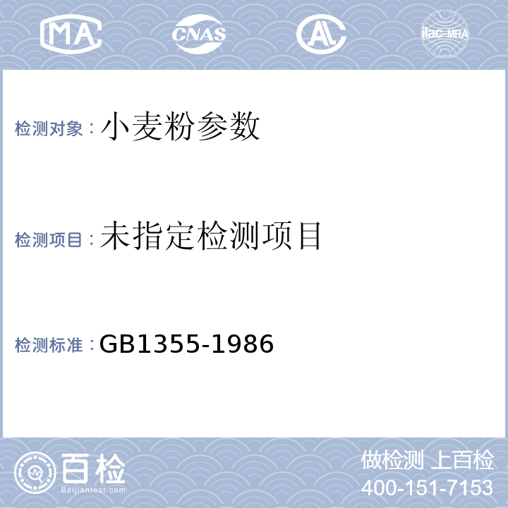  GB/T 1355-1986 【强改推】小麦粉（附第1号修改单）