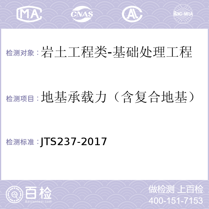 地基承载力（含复合地基） JTS 237-2017 水运工程地基基础试验检测技术规程(附条文说明)