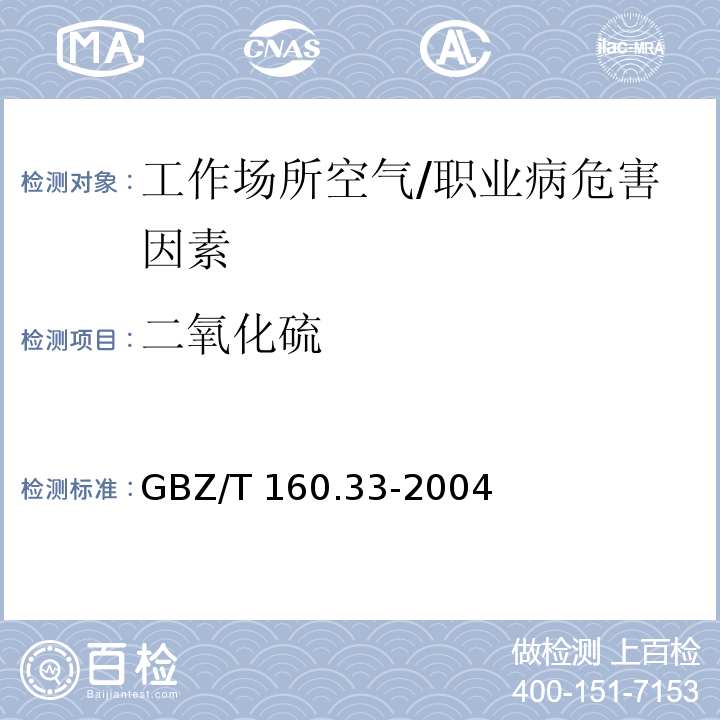 二氧化硫 工作场所空气中硫化物的测定方法 /GBZ/T 160.33-2004