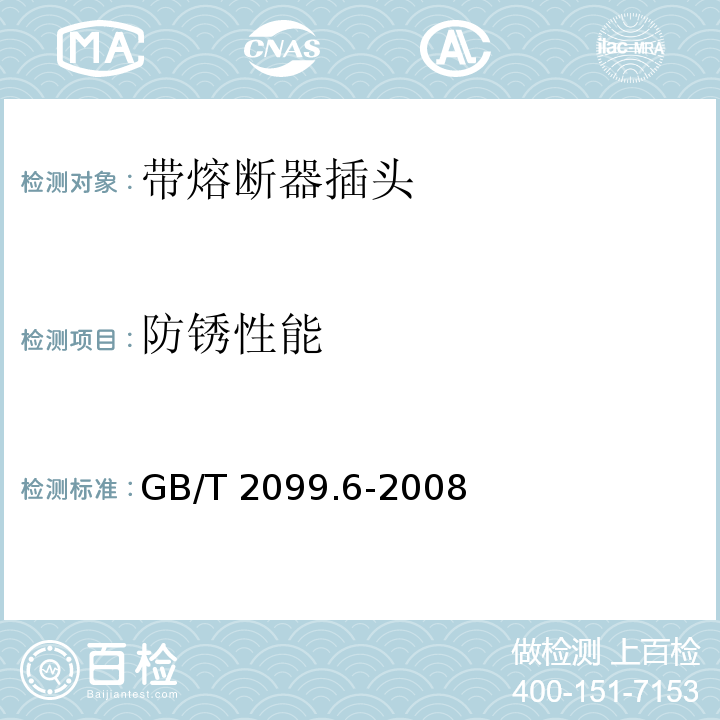 防锈性能 家用和类似用途插头插座 第2部分：带熔断器插头的特殊要求GB/T 2099.6-2008