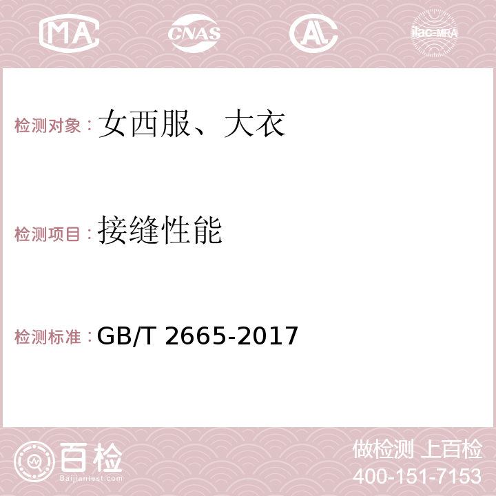 接缝性能 女西服、大衣GB/T 2665-2017