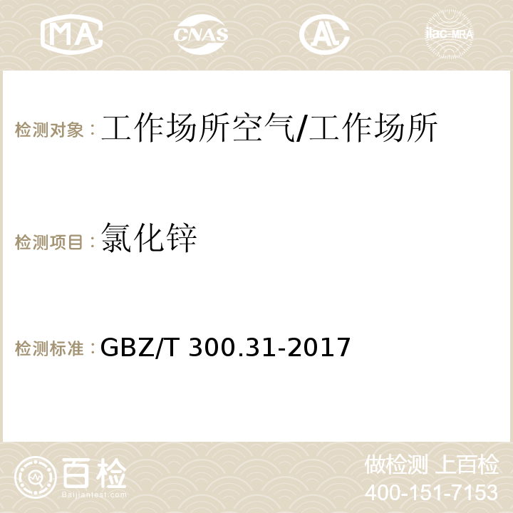 氯化锌 工作场所空气有毒物质测定第 31 部分：锌及其化合物/GBZ/T 300.31-2017