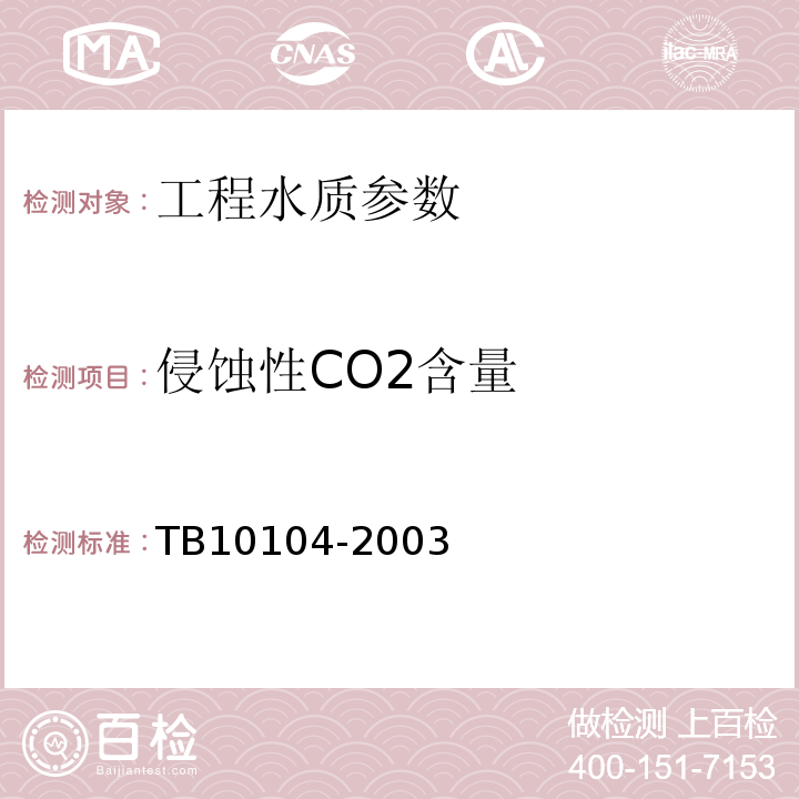 侵蚀性CO2含量 铁路工程水质分析规程 TB10104-2003