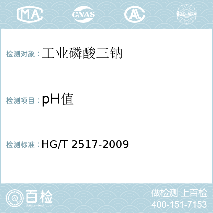 pH值 工业磷酸三钠HG/T 2517-2009中5.10