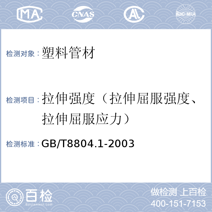 拉伸强度（拉伸屈服强度、拉伸屈服应力） 热塑性塑料管材 拉伸性能测定 第1部分 试验方法总则 GB/T8804.1-2003