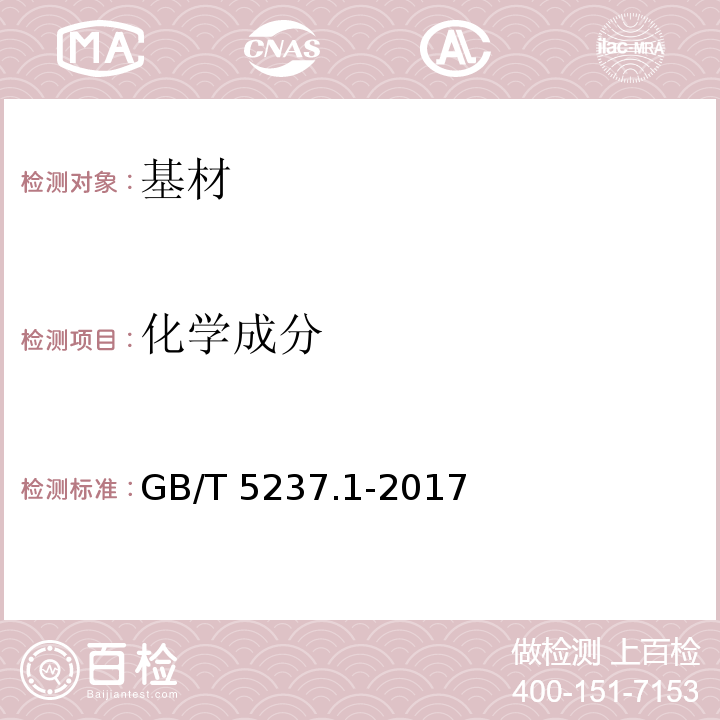 化学成分 铝合金建筑型材 第1部分：基材 GB/T 5237.1-2017