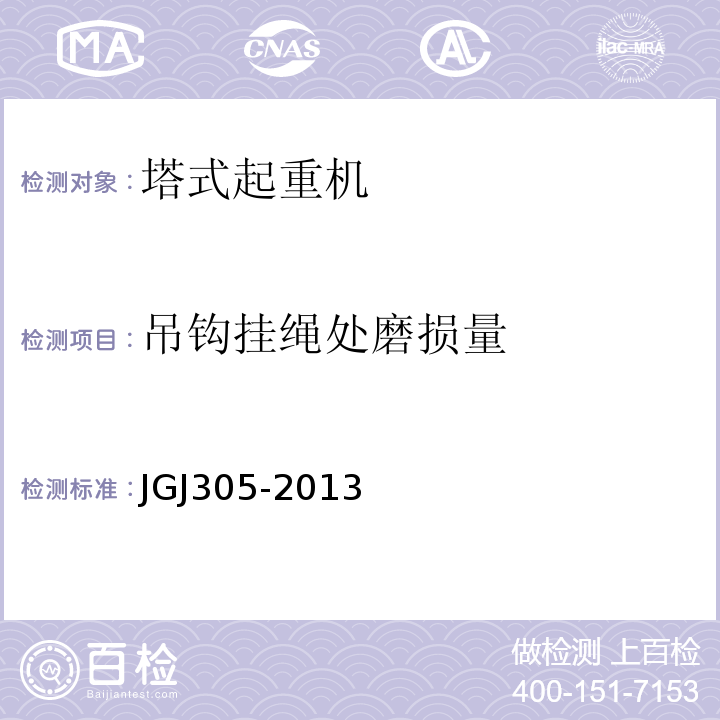 吊钩挂绳处磨损量 JGJ 305-2013 建筑施工升降设备设施检验标准(附条文说明)