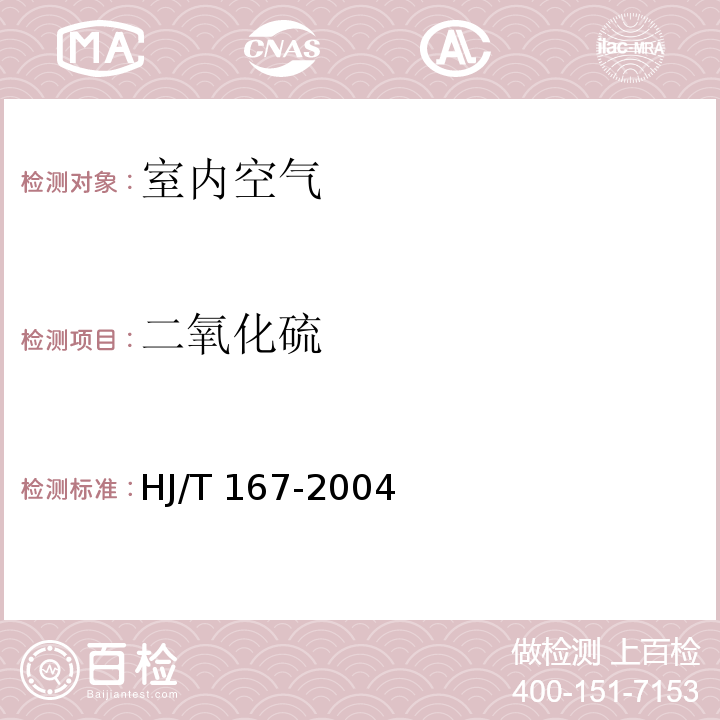 二氧化硫 室内环境空气质量监测技术规范（附录B 室内空气中二氧化硫的测定方法 甲醛吸收-副玫瑰苯胺分光光度法）HJ/T 167-2004