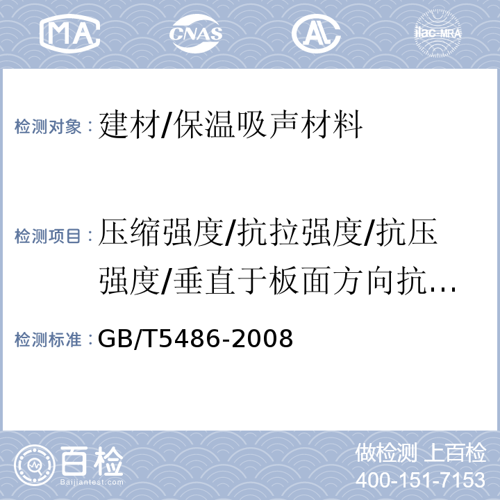 压缩强度/抗拉强度/抗压强度/垂直于板面方向抗拉强度 GB/T 5486-2008 无机硬质绝热制品试验方法