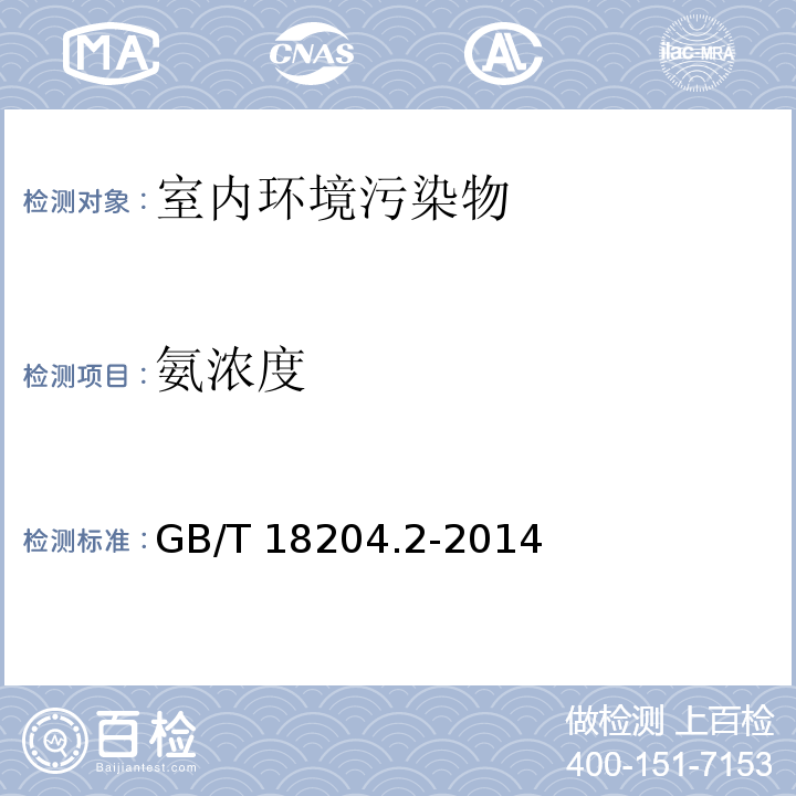 氨濃度 公共場(chǎng)所衛(wèi)生檢驗(yàn)方法 第2部分：化學(xué)污染物GB/T 18204.2-2014