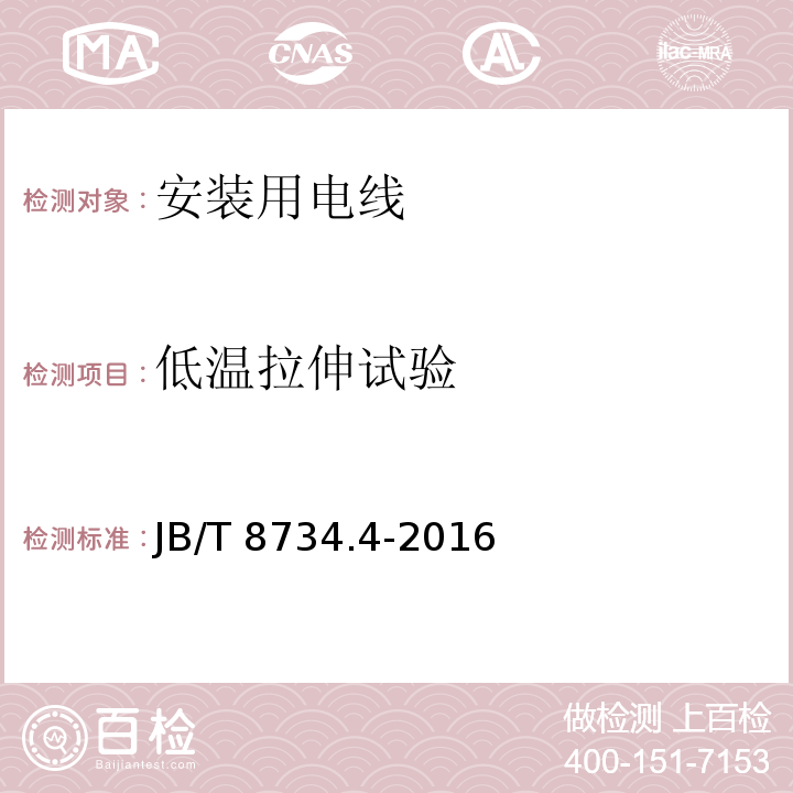 低温拉伸试验 额定电压450/750V及以下聚氯乙烯绝缘电缆电线和软线 第4部分: 安装用电线JB/T 8734.4-2016