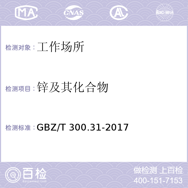 锌及其化合物 工作场所空气有毒物质测定 第31部分：锌及其化合物 酸消解-火焰原子吸收光谱法GBZ/T 300.31-2017