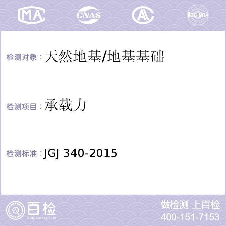 承载力 建筑地基检测技术规范 （4）/JGJ 340-2015