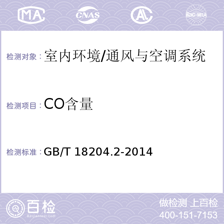 CO含量 公共场所卫生检验方法 第2部分：化学污染物/GB/T 18204.2-2014