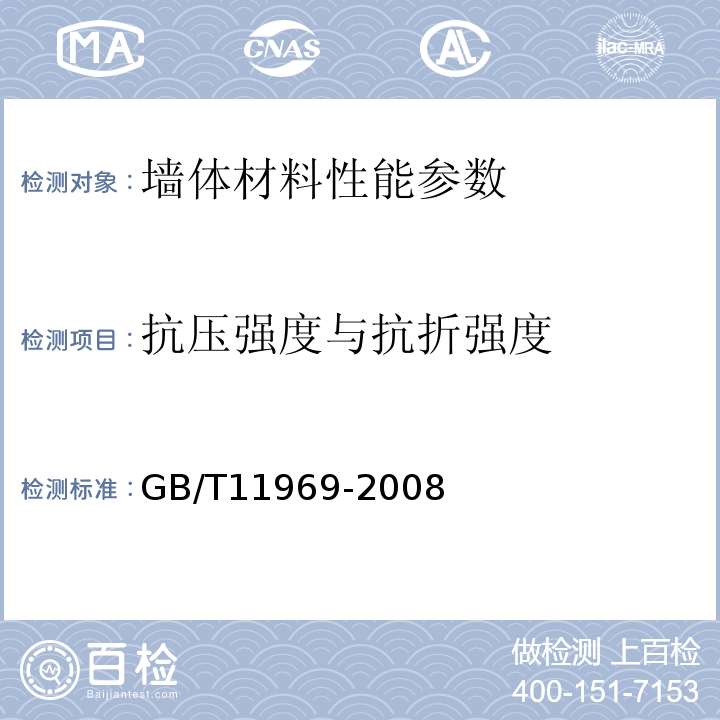 抗压强度与抗折强度 蒸压加气混凝土性能试验方法 GB/T11969-2008