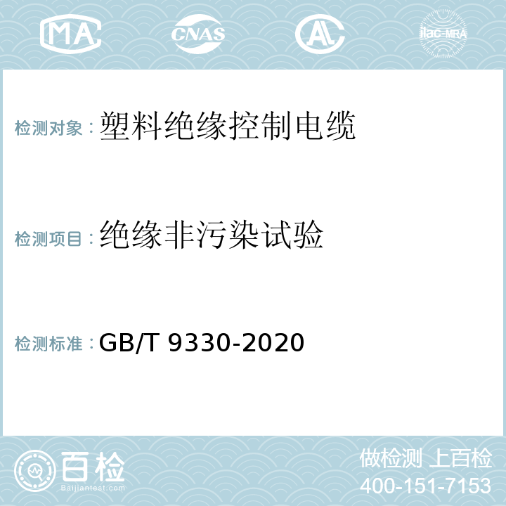 绝缘非污染试验 塑料绝缘控制电缆GB/T 9330-2020