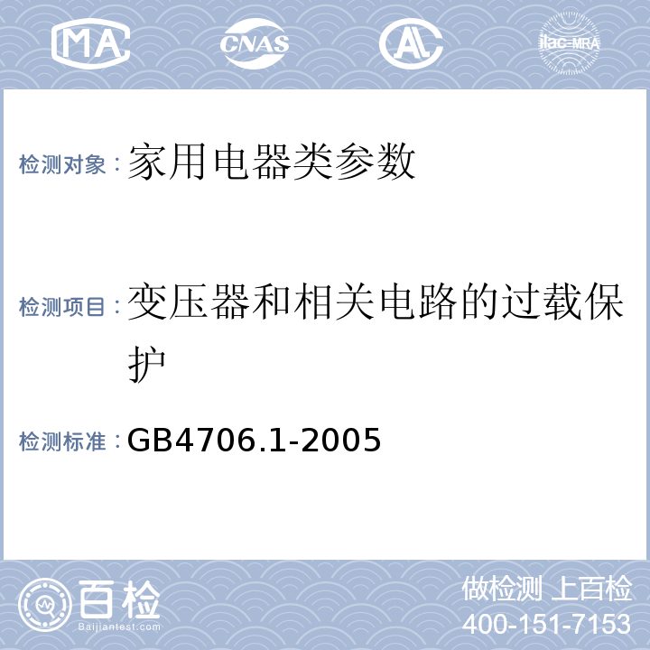 变压器和相关电路的过载保护 GB4706.1-2005 家用和类似用途电器的安全 第1部分:通用要求