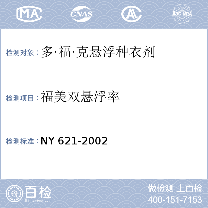 福美双悬浮率 NY 621-2002 多·福·克悬浮种衣剂