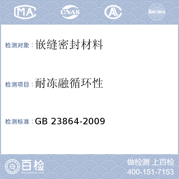 耐冻融循环性 防火封堵材料 GB 23864-2009