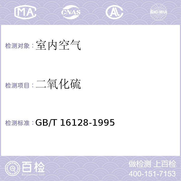 二氧化硫 居住區(qū)大氣中二氧化硫衛(wèi)生檢驗(yàn)標(biāo)準(zhǔn)方法 甲醛溶液吸收-鹽酸副玫瑰苯胺分光光度法 GB/T 16128-1995