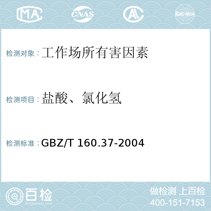 盐酸、氯化氢 工作场所空气中有毒物质测定 氯化物 GBZ/T 160.37-2004