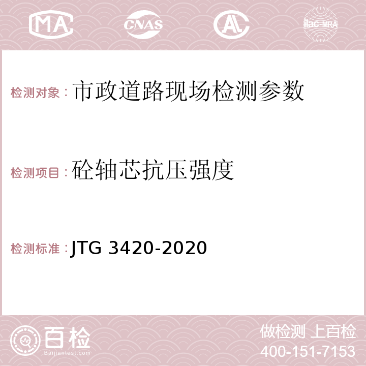 砼轴芯抗压强度 公路工程水泥及水泥混凝土试验规程 JTG 3420-2020
