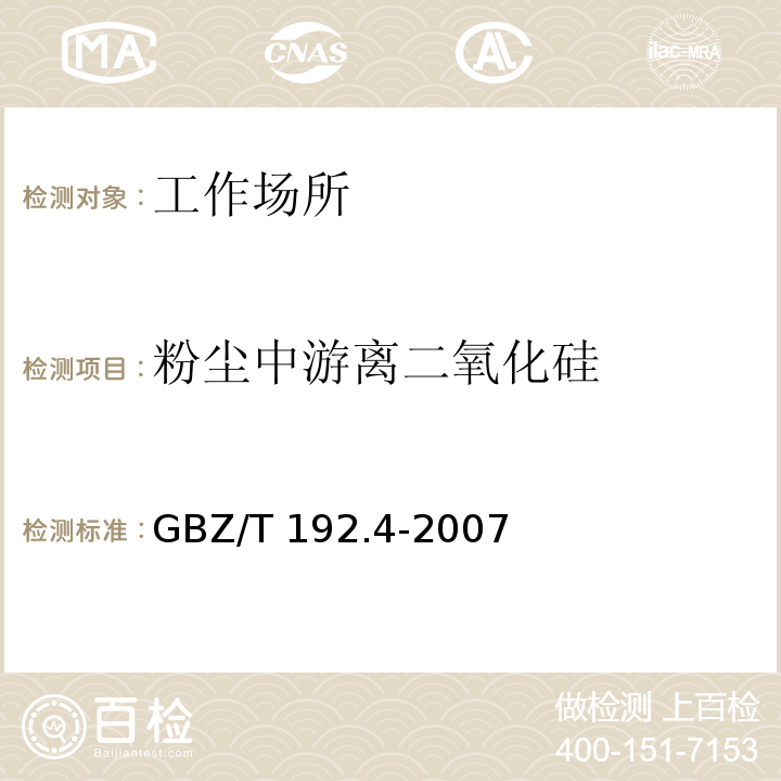 粉尘中游离二氧化硅 工作场所空气中粉尘测定第4部分 游离二氧化硅含量（3 焦磷酸法）GBZ/T 192.4-2007