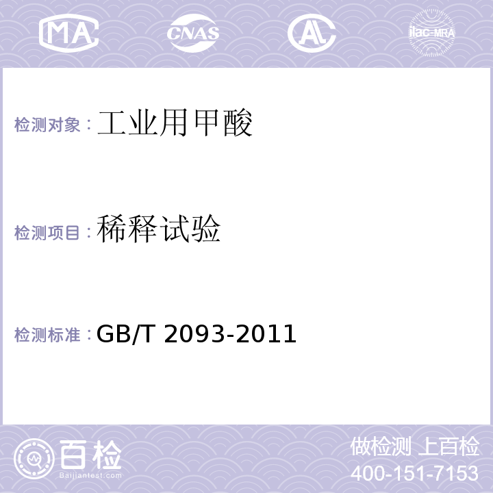 稀释试验 工业用甲酸GB/T 2093-2011