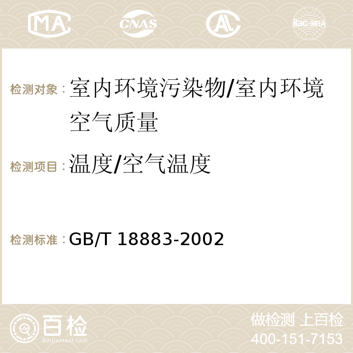 温度/空气温度 室内空气质量标准 GB/T 18883-2002/附录A