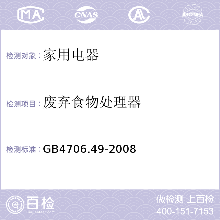 废弃食物处理器 GB4706.49-2008 家用和类似用途电器的安全 第2部分:废弃食物处理器的特殊要求