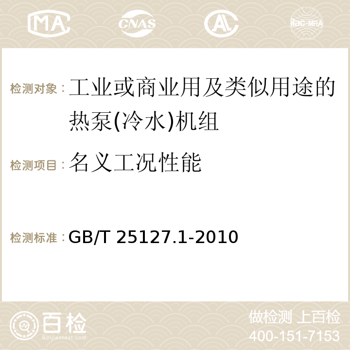 名義工況性能 低環境溫度空氣源熱泵(冷水)機組 第1部分：工業或商業用及類似用途的熱泵(冷水)機組GB/T 25127.1-2010