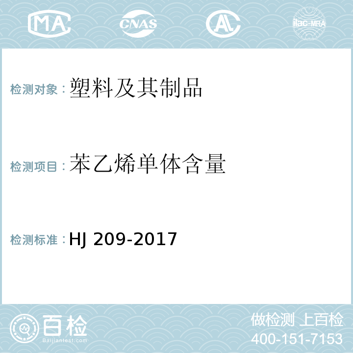 苯乙烯单体含量 HJ 209-2017 环境标志产品技术要求 塑料包装制品