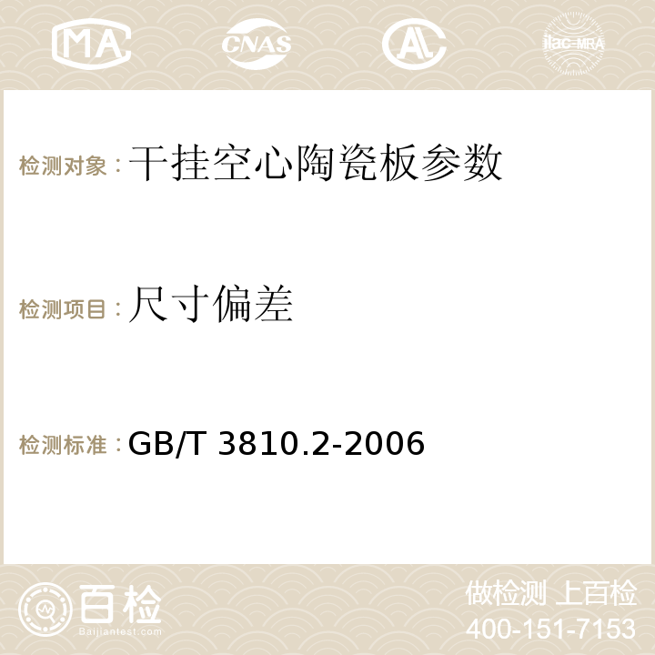 尺寸偏差 陶瓷砖试验方法 第2部分 尺寸和表面质量的检验 GB/T 3810.2-2006