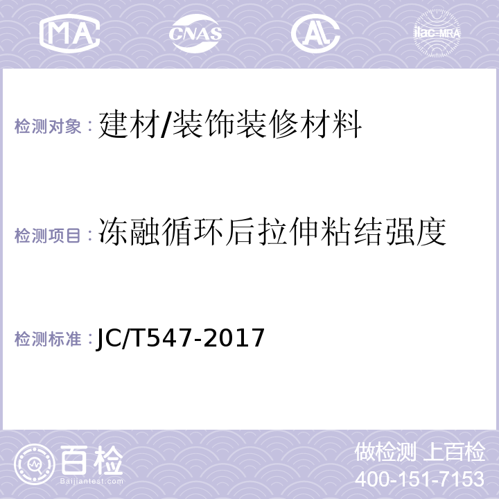 冻融循环后拉伸粘结强度 陶瓷砖胶粘剂