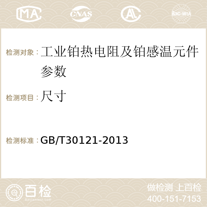 尺寸 工業(yè)鉑熱電阻及鉑感溫元件 GB/T30121-2013